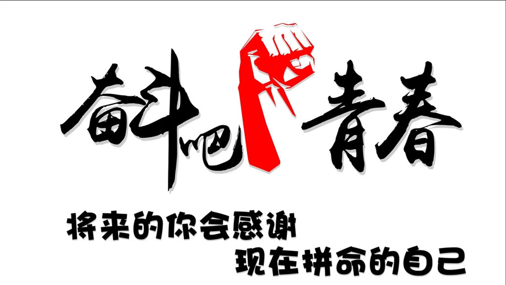 貝朗線(xiàn)材成型廠(chǎng)員工學(xué)習(xí)微視頻《奮斗》之感想