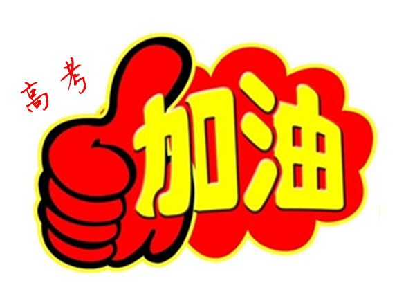 2018年高 考加油，貝朗全自動彎線機廠家與你一同見證！