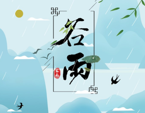 霜降草枯榮，谷雨醉 春 風(fēng)