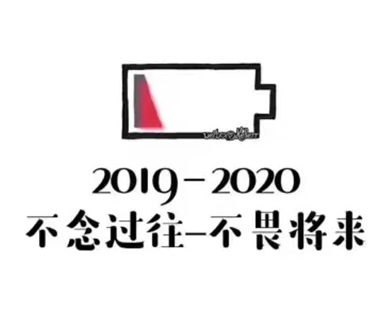 2019即將結束，2020馬上到來，你準備好了嗎？