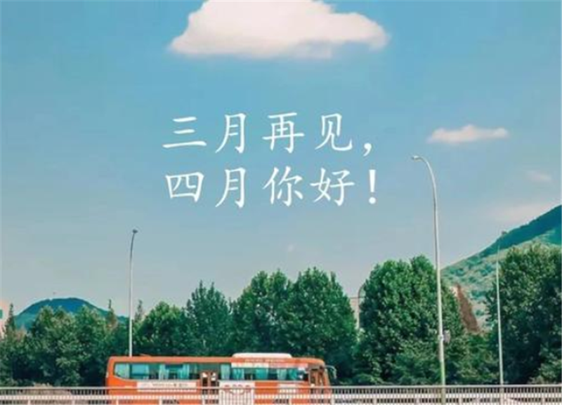 人間醉美四月天——四月你好！