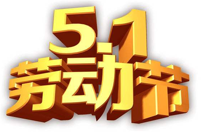 競(jìng)賽迸發(fā)激 情，勞動(dòng)創(chuàng)造財(cái)富——五一勞動(dòng)節(jié)