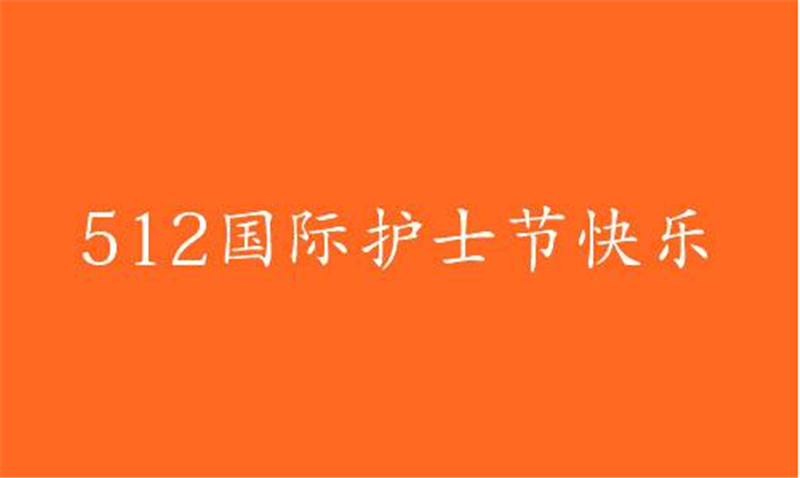 傳播健康、傳播希望——護(hù) 士節(jié)