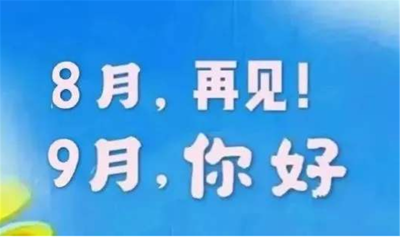 8月再見(jiàn)，9月你好呀
