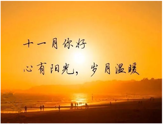 十月再見，十一月你好