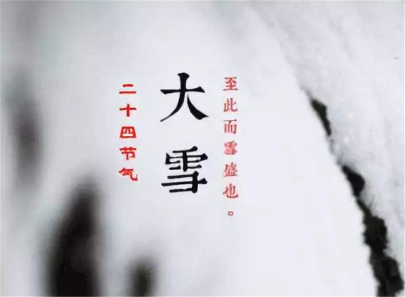 二十四節(jié)氣——大雪，如何何養(yǎng) 生？