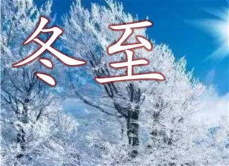 二十四節(jié)氣——冬至，如何養(yǎng) 生