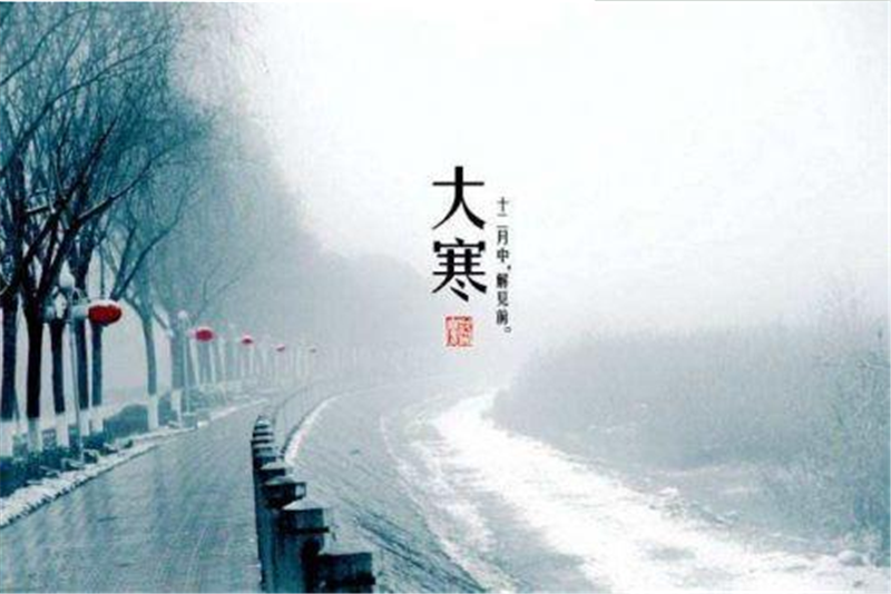二十四節(jié)氣——大寒的習(xí)俗有哪些呢？