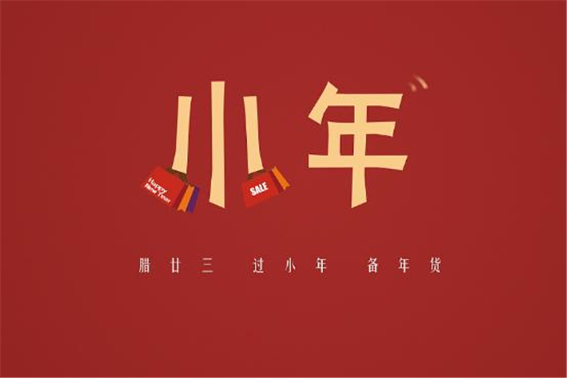 小年有哪些習(xí)俗，貝朗小編來(lái)告訴你