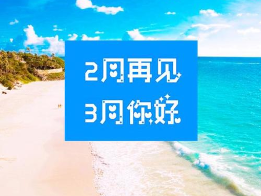 2月再見(jiàn)，3月你好，請(qǐng)保持自己的節(jié)奏，努力向前