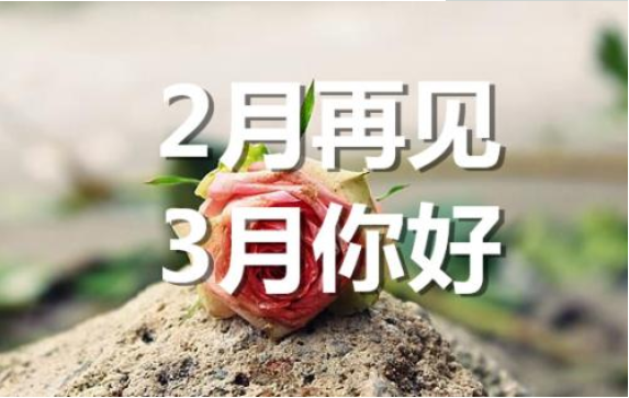 2月再見，3月你好——轉(zhuǎn)載網(wǎng)絡(luò)圖片