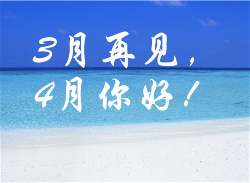 三月再見、4月你好——轉(zhuǎn)載網(wǎng)絡(luò)圖片