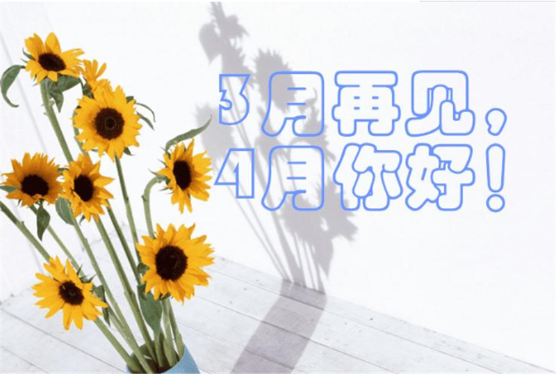 三月再見、4月你好——轉(zhuǎn)載網(wǎng)絡(luò)圖片