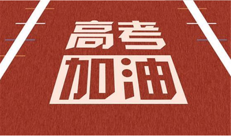 海闊憑魚躍，天高任鳥飛——高 考加油