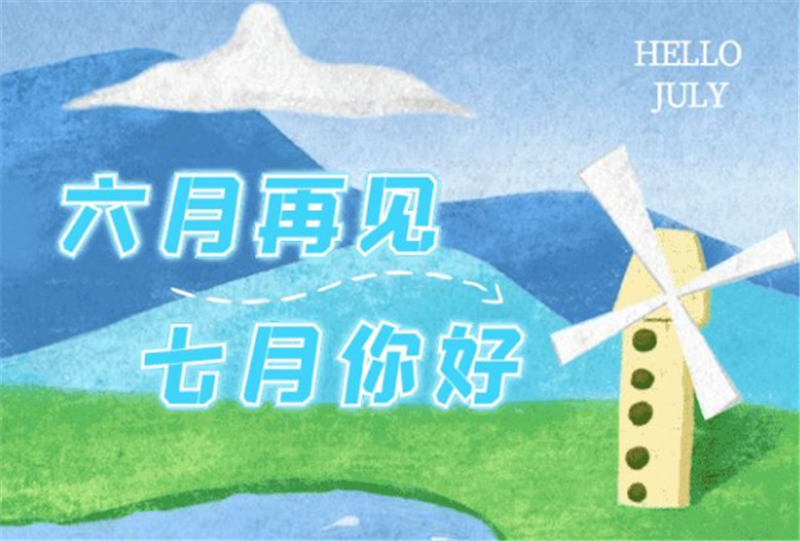 六月再見、七月你好呀！