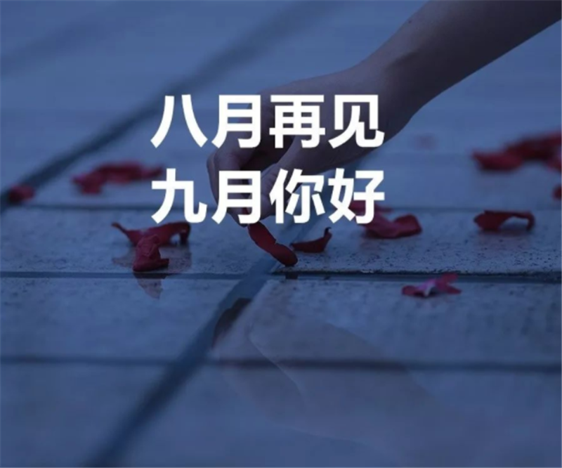 8月你好，9月再見